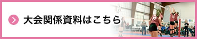 大会関係資料はこちら